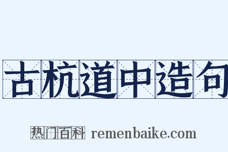 古杭道中造句是什么意思的图片